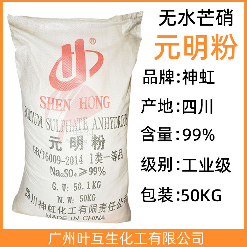神虹元明粉 工业级川蜀元明粉 无水芒硝洗涤助剂 造纸纺织稀释剂