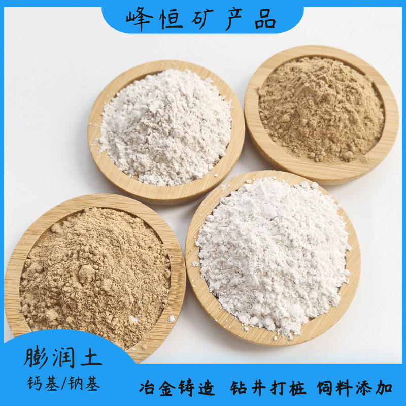 膨润土建筑混凝土涂料饲料填充钠基膨润土钻井铸造钙基膨润土颗粒