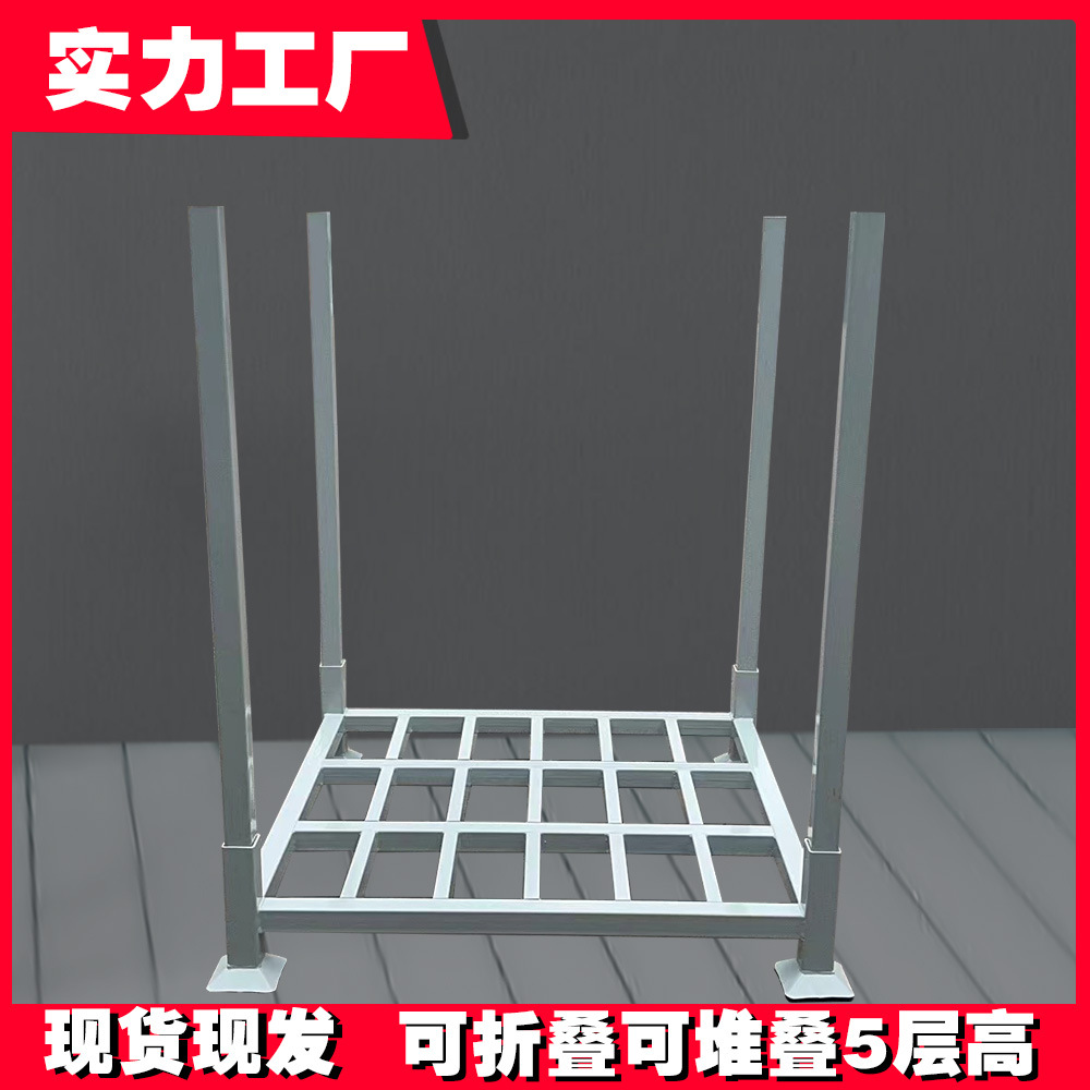 重型仓储货架 堆垛货架布料轮胎堆垛架可折叠堆叠架物料巧固架