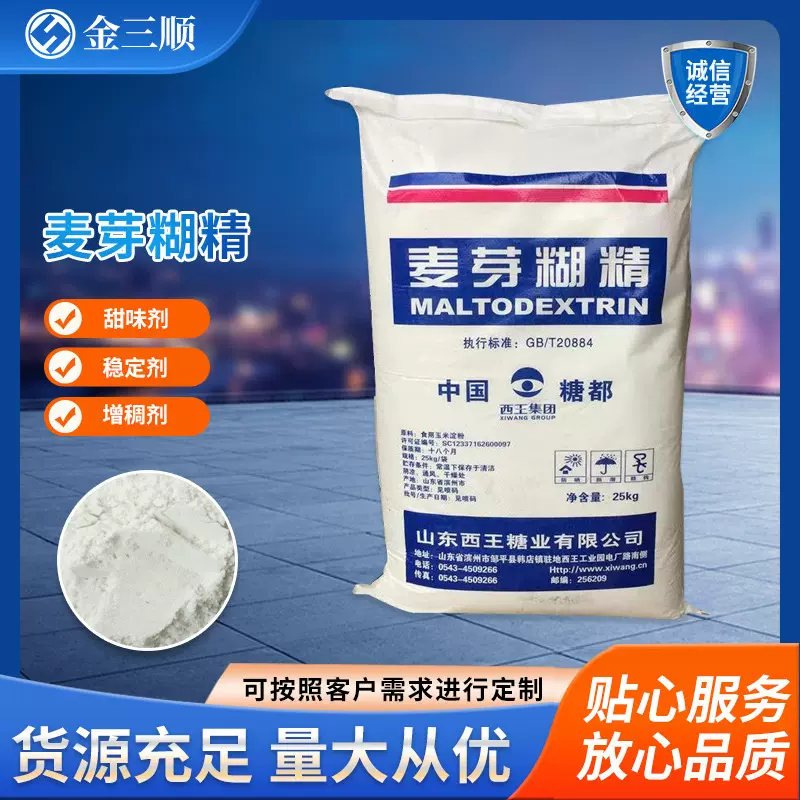 批发食品级麦芽糊精 食品增稠稳定剂填充剂乳化剂水溶性麦芽糊精