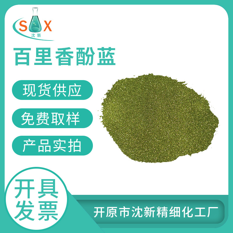 现货 百里香酚蓝 麝香百里香酚蓝 百里酚蓝 厂家 76-61-9