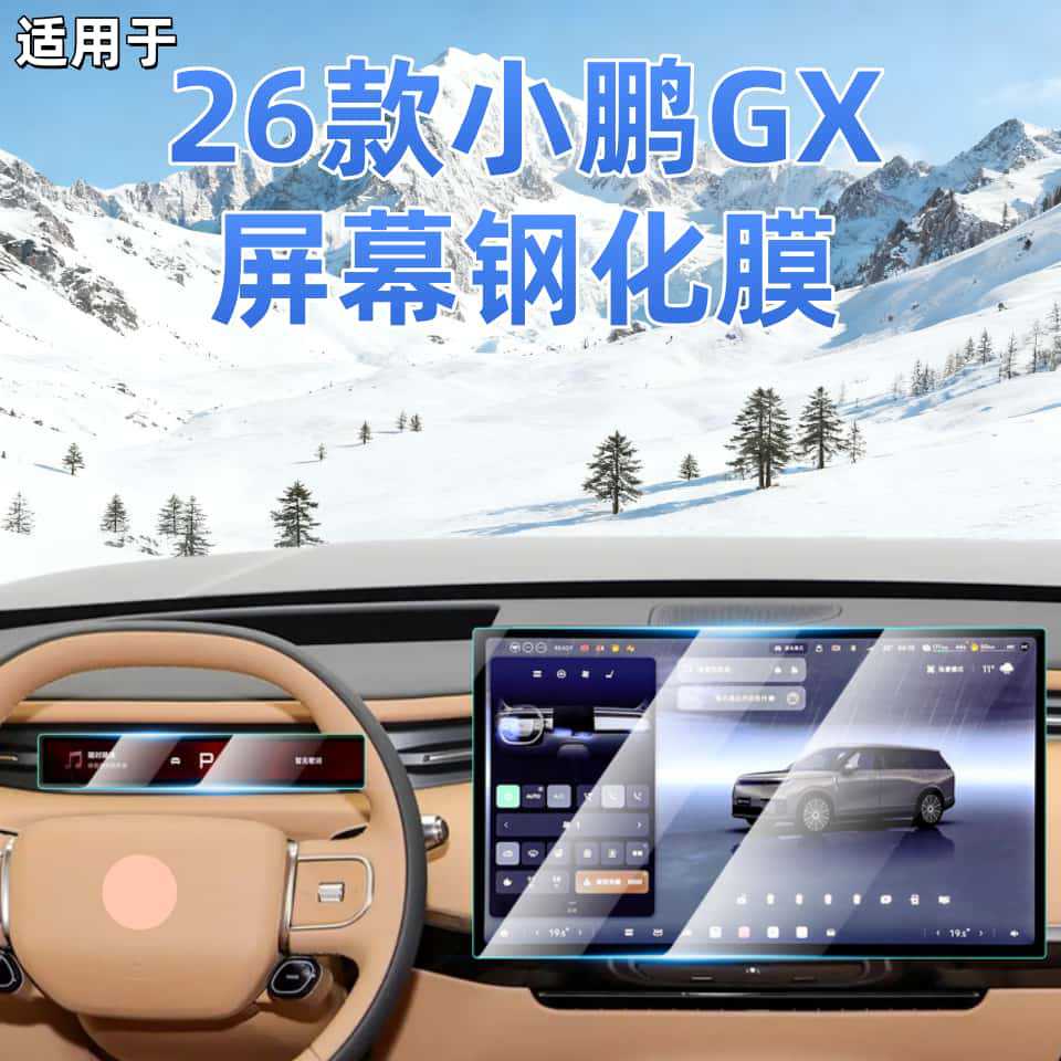 Suitable for 26 Models of Xpeng Gx Screen Tempered Film, Central Control Film, and Essential Car Interior Decoration Accessories, Complete Set of Modification Parts