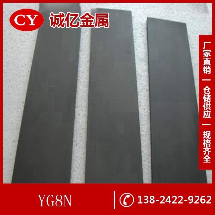 供应株洲钨钴YG8N硬质合金圆棒 YG8N硬质合金板 钨钢 可零切