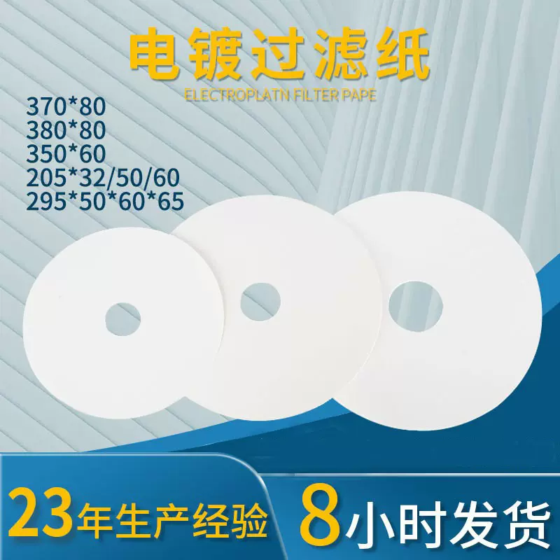 厂家批发耐酸碱过滤机滤纸 370精密白色电镀滤纸  化工工业过滤纸