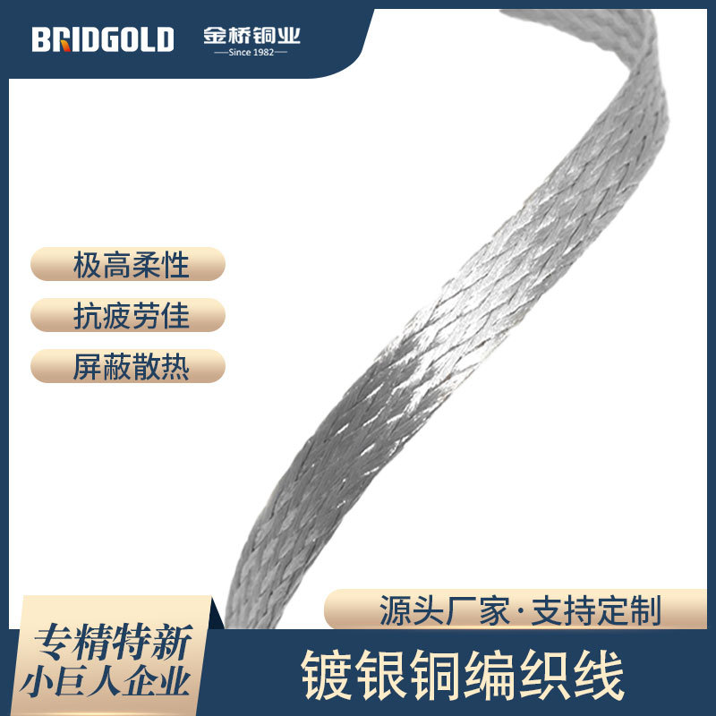 镀银屏蔽散热用多股软裸铜线  抗疲劳镀银铜编织带 导电铜编织线