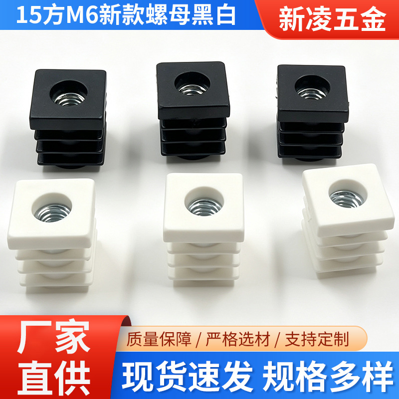 15*15*M6螺母塞家具沙发脚垫脚垫方管螺母内塞可调节M6螺母塞批发家装建材实拍产品高清图