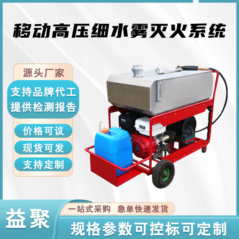 移动高压细水雾灭火系统推车式消防喷雾水枪泡沫水一体细水雾装置