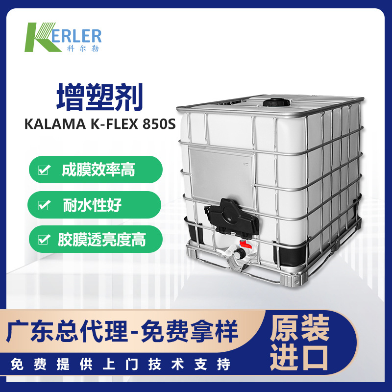 美国Kalama K-FLEX 850S增塑剂成膜助剂效率高广东总代理水性乳胶