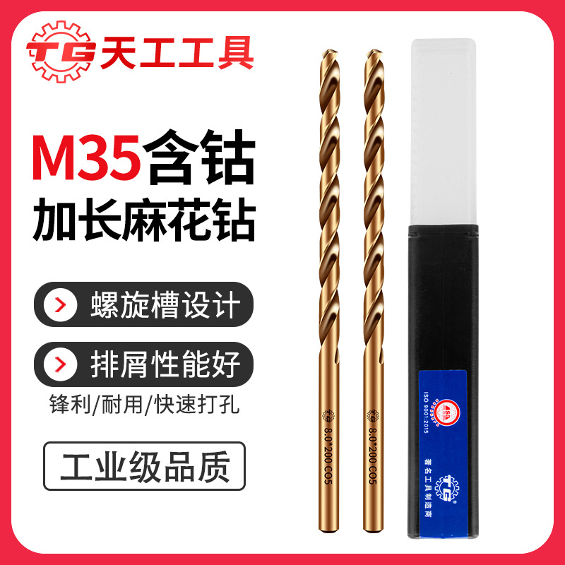 天工M35加长含钴麻花钻头深孔钻不锈钢专用金属铁铝合金超长木工