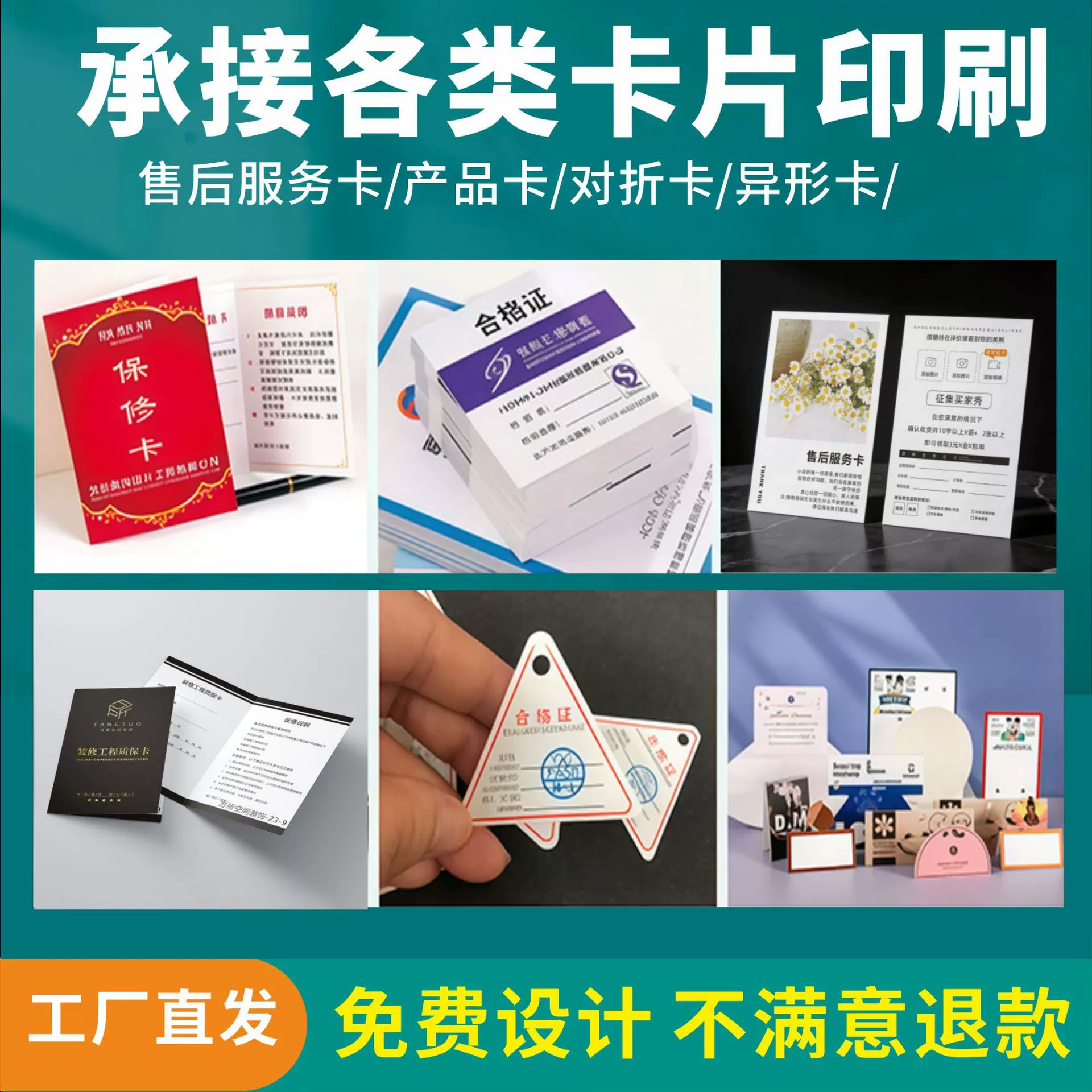 Карта послепродажного обслуживания, карта товара, сертификат соответствия, почтовая карточка, карта регистрации возврата и обмена, карта специальной формы, печать гарантийных карт.