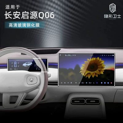 Suitable for Changan Qiyuan Q06 central control navigation instrument interior display screen protective tempered film car accessory modification
