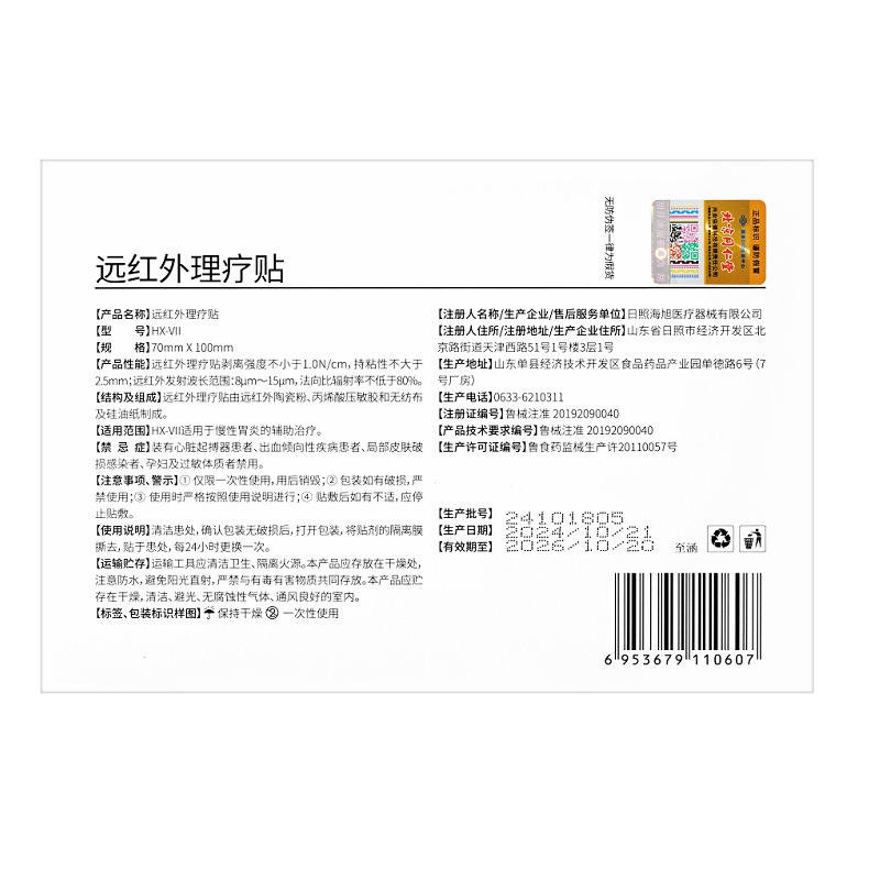 北京同仁堂内廷に遠赤外線理学療法でHX-VII(慢性胃炎)10枚/箱を貼る|undefined