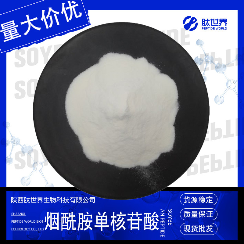 99% NMN β-Nicotinamide Mononucleotide Enzyme Method 1094-61-7 Free Shipping Support for Third Party Detection of NMN