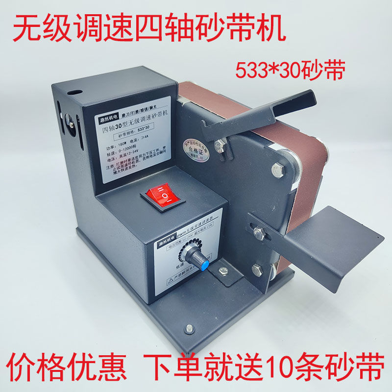 无级调速四轴砂带机磨刀机多功能家用抛光磨边533砂带远润