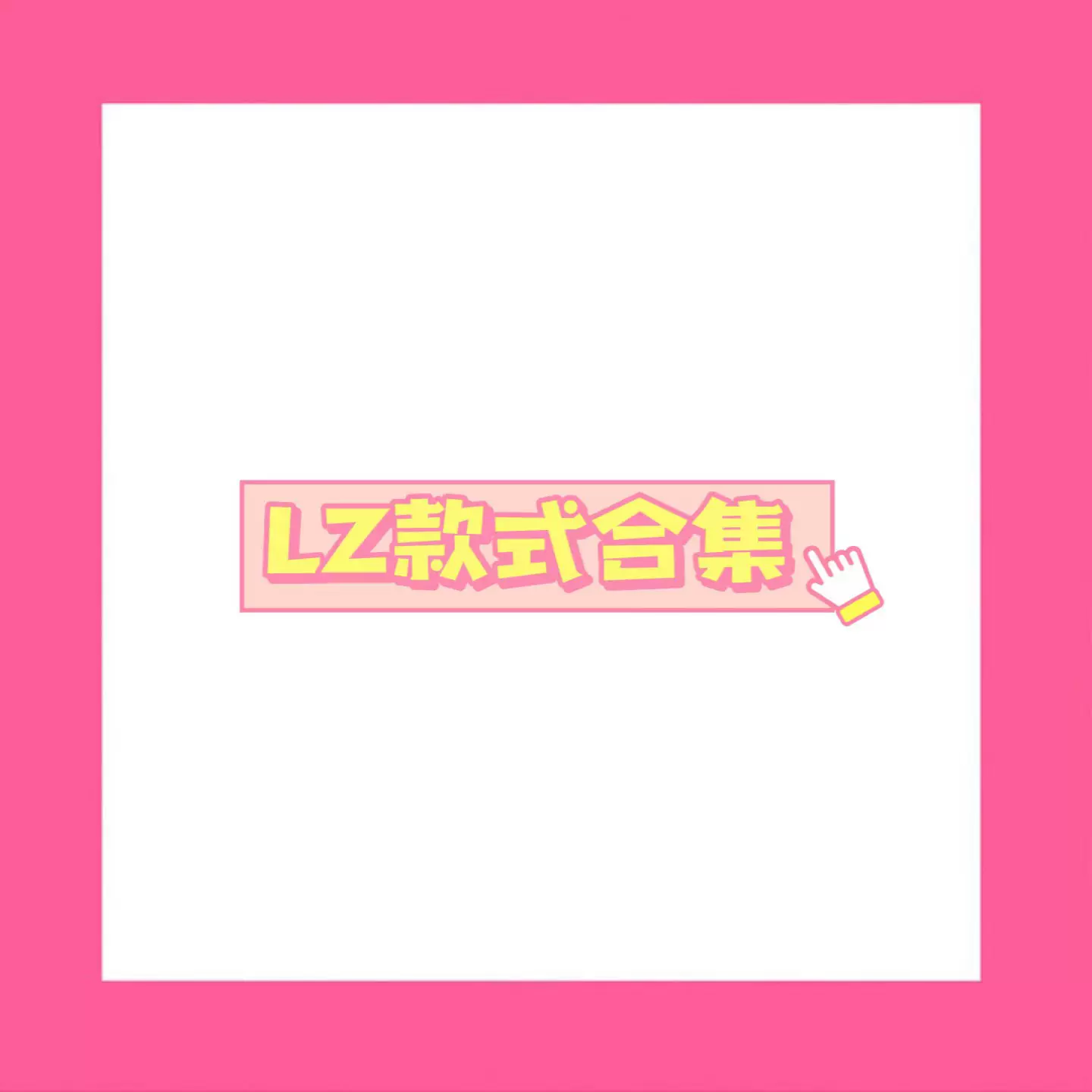 317-372 LZ款式合集