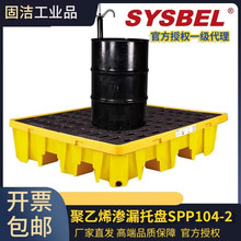 西斯贝尔SYSBEL工业实验室危废化学品二次容器防泄盛漏防渗托盘
