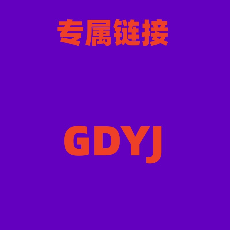 科泰莱/东赛龙专属链接【GDYJ】