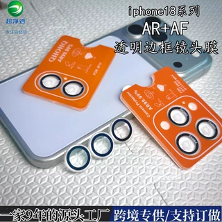 适用苹果18promax镜头膜iPhone17proAR+AF99透光透明边框定位透明