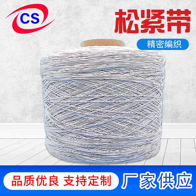 厂家现货服装辅料白色包芯包纱松紧带弹力线松紧底线手套橡筋线