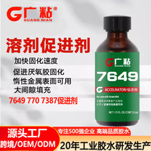 广粘76497707387促进剂1.750z惰性金属表面处理剂厌氧胶剂固化