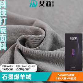 石墨烯羊绒布1*1罗纹功能科技布 抗菌吸汗防臭打底童装服装a类布