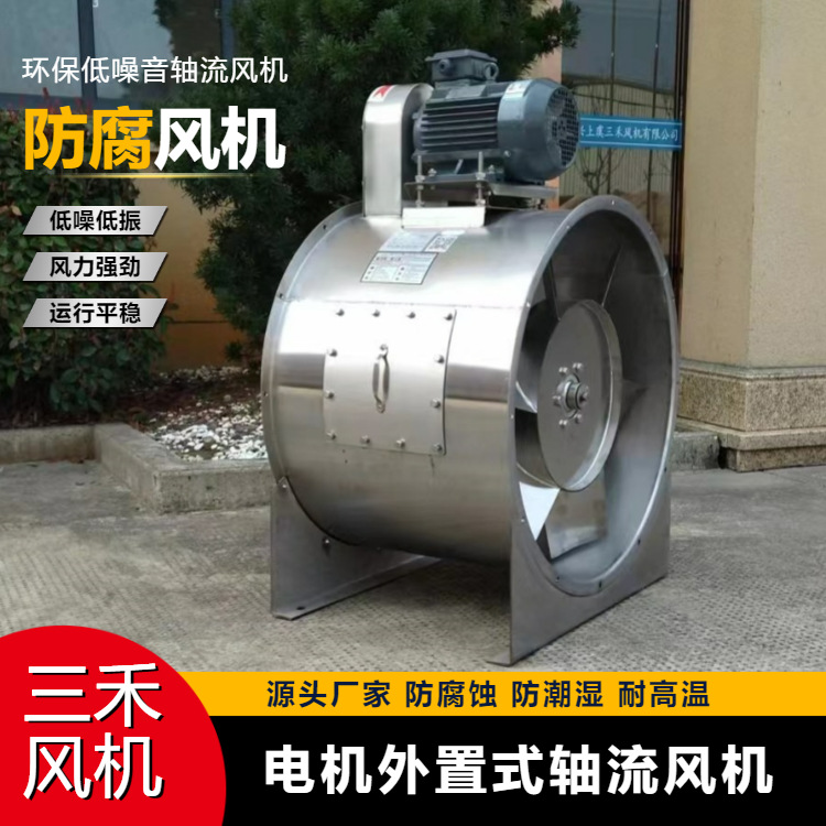 电机外置不锈钢轴流风机可选防爆变频  防腐不锈钢轴流通风机