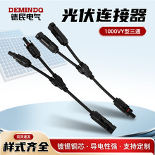 mc4光伏太阳能连接器Y型三通太阳能电池板并联太阳能组件防水接头