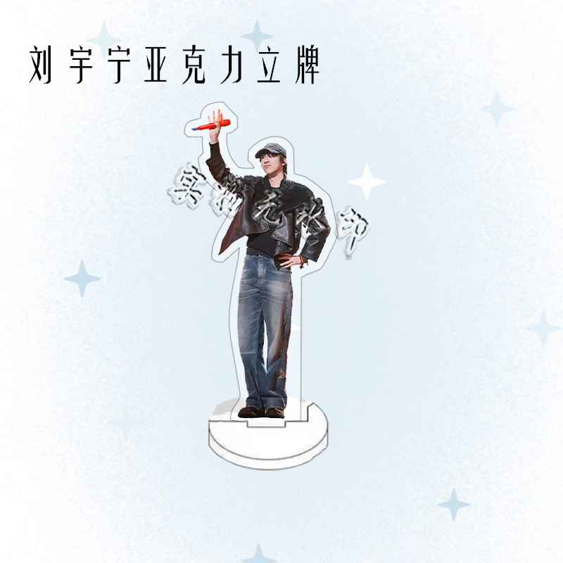刘宇宁演唱会周边人形亚克力立牌粉丝应援桌面摆件礼物卧室装饰品|undefined