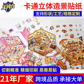 厂家定制卡通立体造景贴纸 DIY堆叠微缩场景装饰标签贴画