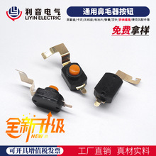 新品促销通用鼻毛器按钮按键 全铜短腿自锁轻触开关手电筒配件