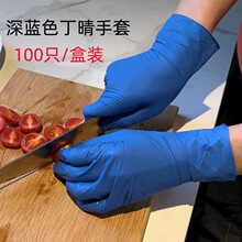 一次性丁晴手套深蓝9寸防水防油耐酸碱家用食品级丁腈橡胶手套批