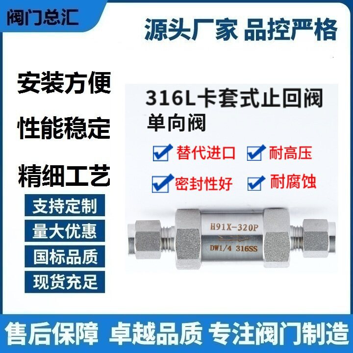 H91X-320P液体仪表止回阀单向阀316不锈钢气体卡套止回阀流体1520