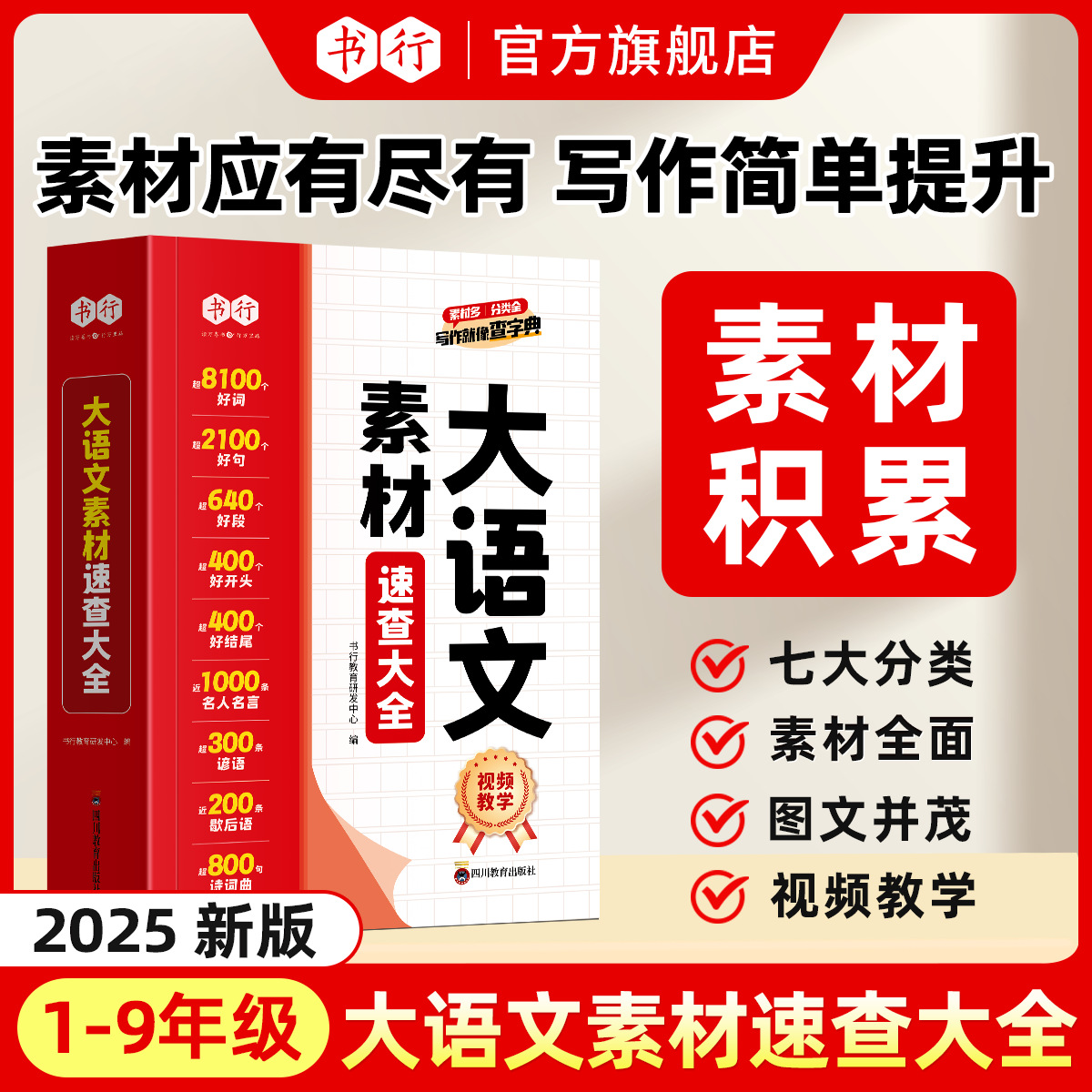 书行小学大语文素材速查大全1-6年级