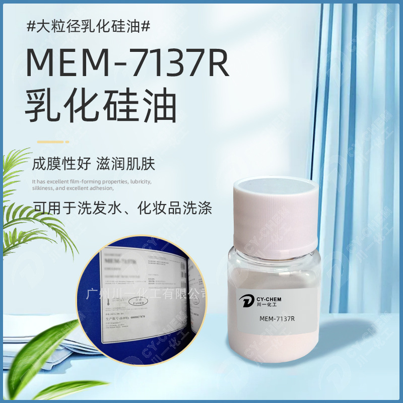 美国MEM-7137R乳化硅油 洗发水化妆品原料DC7137大粒径乳化硅油