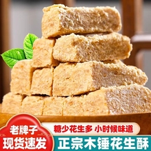 安徽特产老式手工木锤花生酥花生糖饼干零食糕点原味茶甜点