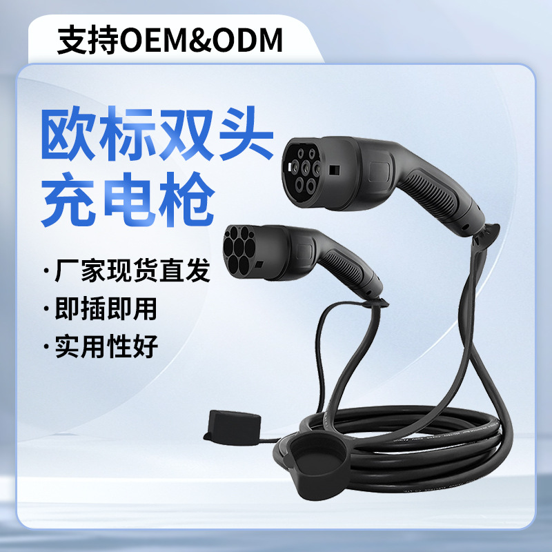 IEC 62196-2022TUV认证工厂直发欧标双头新能源充电枪32A