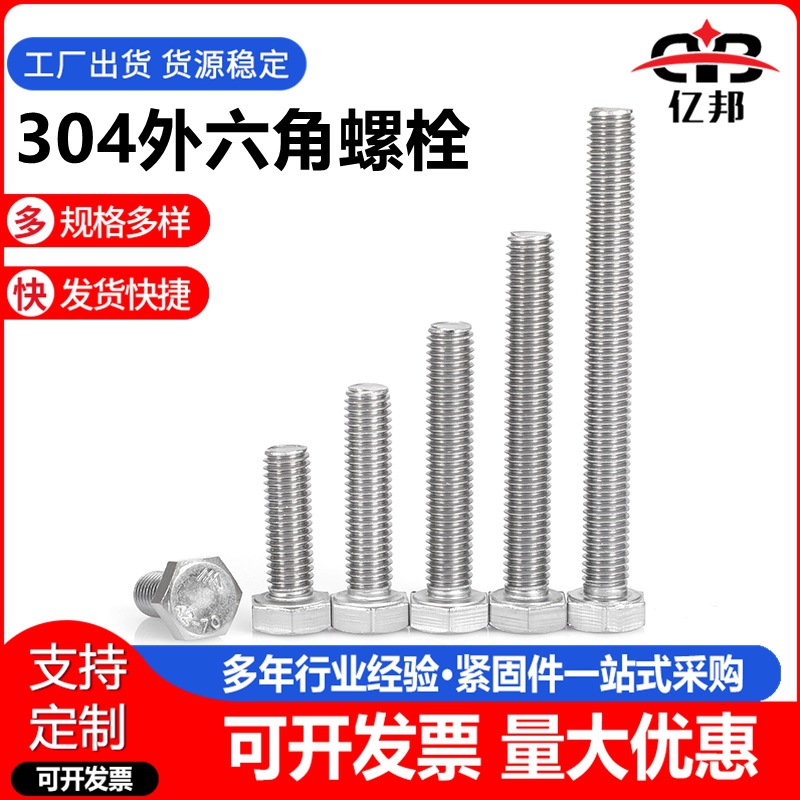 304不锈钢外六角螺栓 机械六角螺丝 工程光伏六角螺栓M3-M12规格