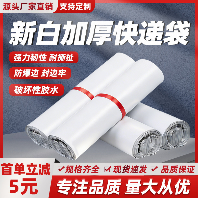 New Material White Thickened Express Delivery Bags High-Quality E-Commerce Waterproof Express Packaging Bags Logistics Parcel Shipping Packaging Bags