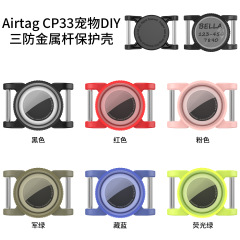 适用于苹果AirTag保护套宠物定位追踪器项圈套全包三防DIY保护套