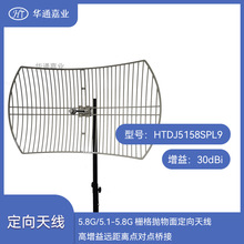 华通嘉业5.1-5.8G栅格抛物面定向天线30DBI 增益远距离点对点桥接