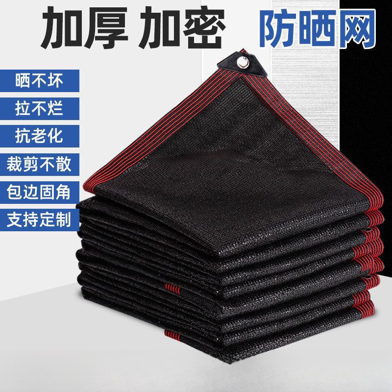 遮阳防晒网家用阳台庭院加厚加密户外遮光隔热遮网批发包边