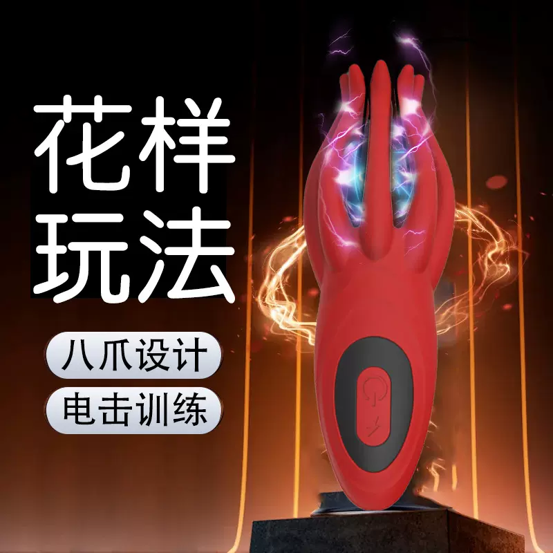 跨境八爪鱼电击按摩器男士阴茎训练器触手电动飞机杯情趣性用品