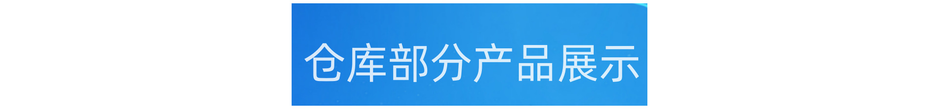 仓库部分产品展示