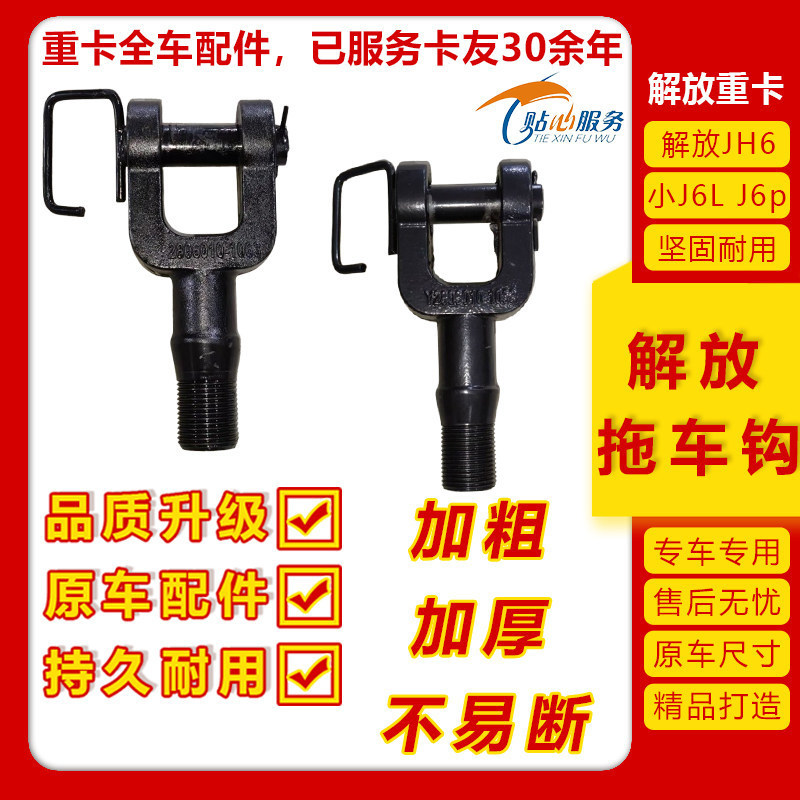 Suitable for Jiefang Jh6 Towing Hook, Small J6L Original Vehicle, Accessories J6P New Model Front Trailer Hook, Thickened with Pin Suitable for Jiefang Jh6 Towing Hook, Small J6L Original Vehicle, Accessories J6P New Model Front Trailer Hook, Thickened with Pin