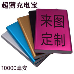 パワーバンクカスタマイズされた卸売超薄型金属 10000mAh 大容量ミニ便利なパワーバンクギフトロゴ