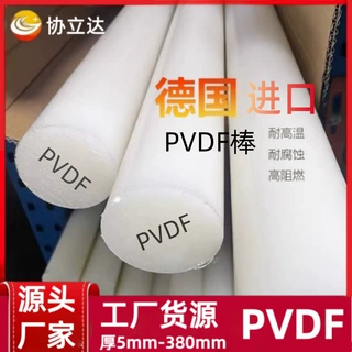 德国白色PVDF棒耐酸碱聚偏二氟乙烯板大金进口PCTFE棒PFA板材圆棒