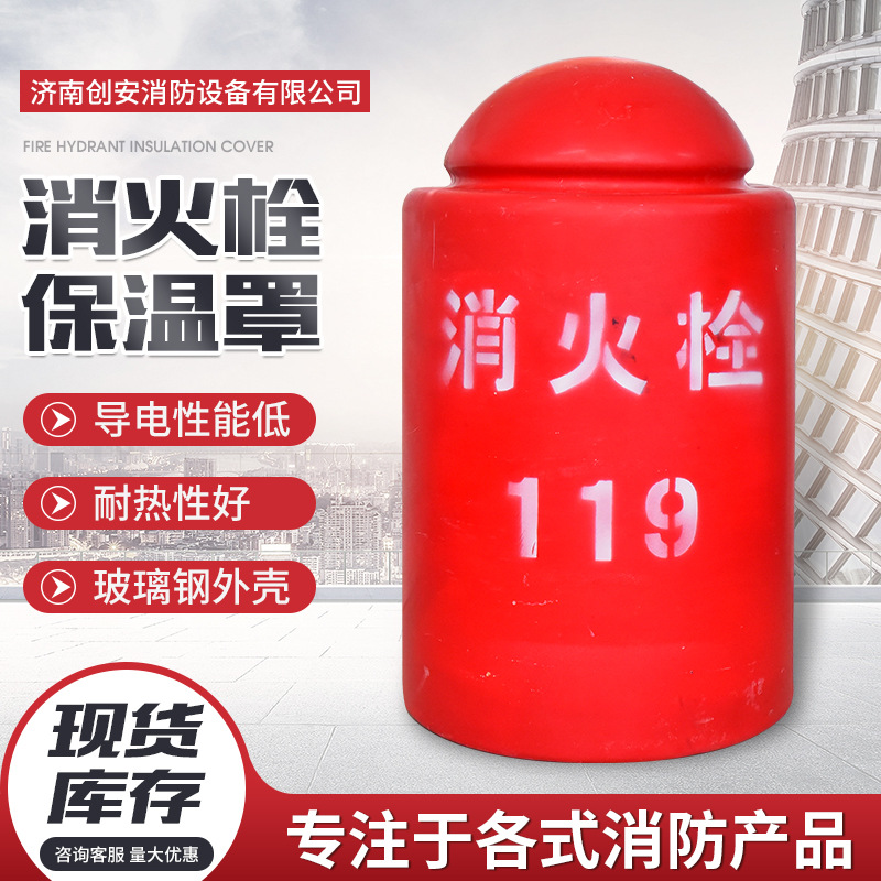 玻璃钢聚氨酯室外消火栓保护罩消防消火栓器材防冻保温套保温罩