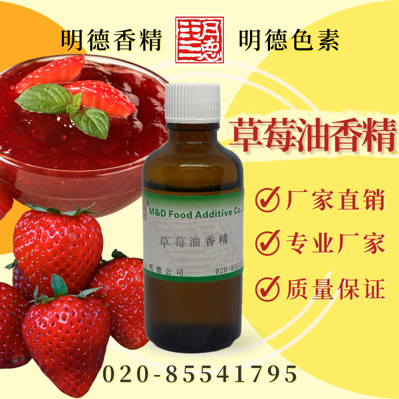 草莓油香精（草莓/草莓酱/奶油草莓/草莓风味）MF-83199 |食品级