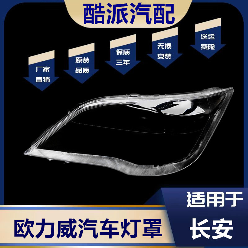 适用于长安欧力威前大灯灯罩 欧力威灯壳表面硬化处理 欧力威大灯