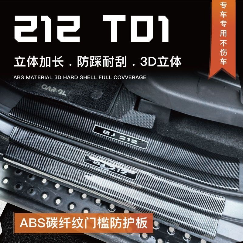 25 types of BAIC 212t01 modification parts: door sill strips, anti-scratch panels, bumpers, trunk protection strips, and protective stickers